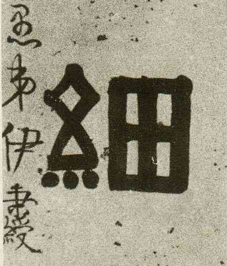 细,隸書联,書法字典