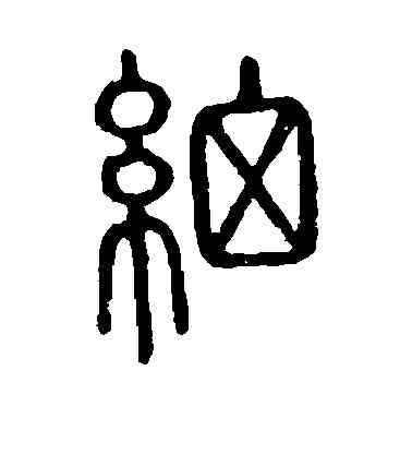 细,說文解字,書法字典