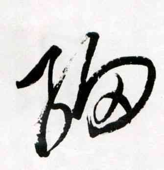 细,王鐸,書法字典