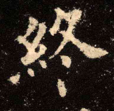 终,歐陽詢,書法字典