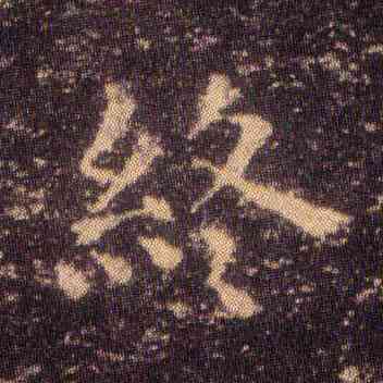 终,王羲之,書法字典