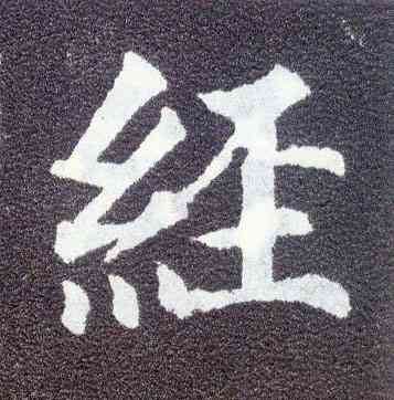 经,顏真卿,書法字典