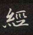 经,靈飛經,書法字典