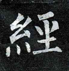 经,柳公權,書法字典