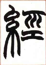 经,篆书许氏說文叙册,書法字典