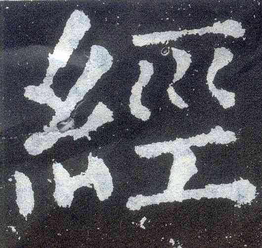 经,顏真卿,書法字典