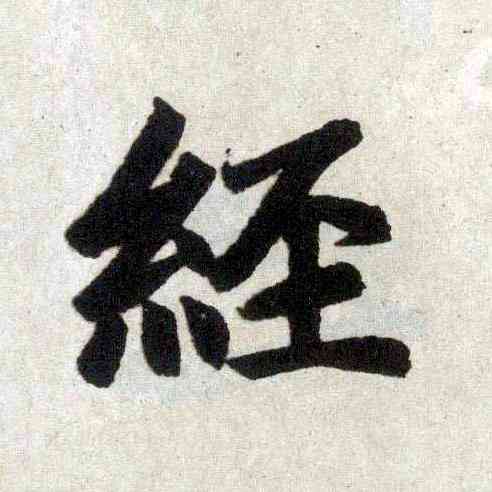 经,趙孟頫,書法字典