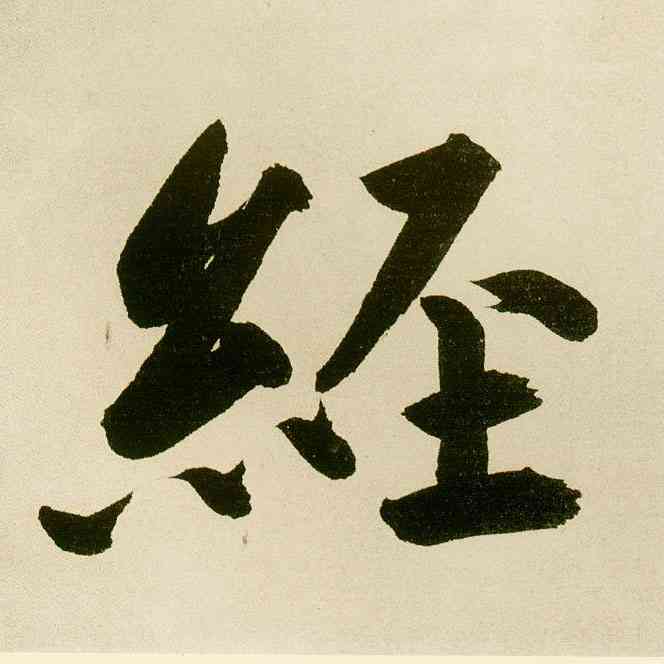 经,麻徵君透光古鏡歌,書法字典