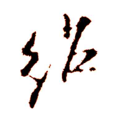 绍,米芾,書法字典