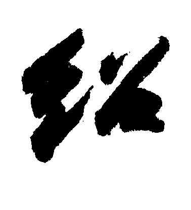 绍,蘇軾,書法字典