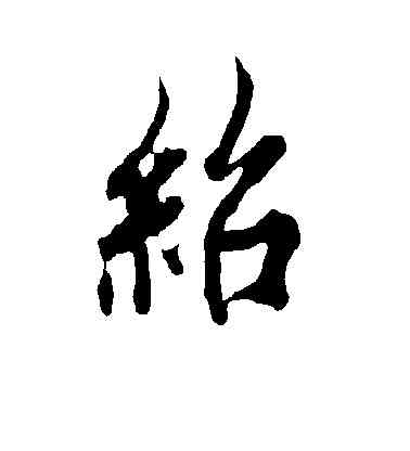 绍,歐陽詢,書法字典