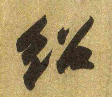 绍,蘇軾,書法字典