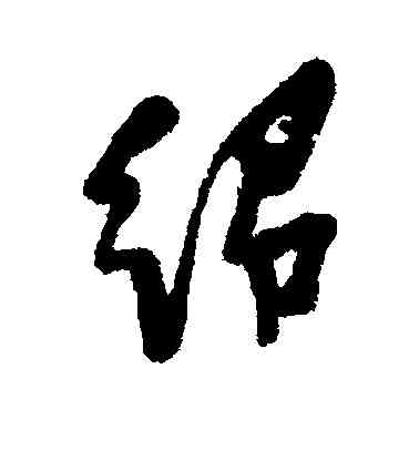 绍,龔晴皋,書法字典