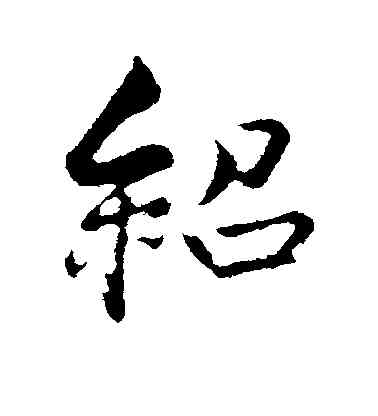 绍,薛紹彭,書法字典