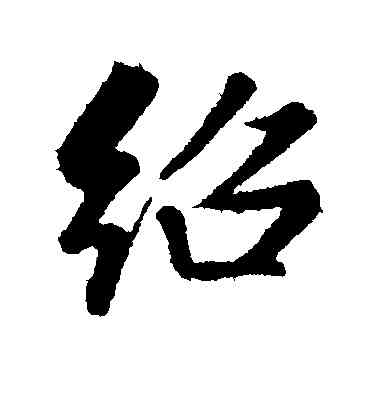 绍,,書法字典