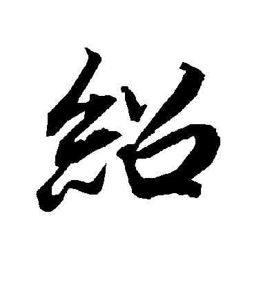 绍,陸柬之,書法字典