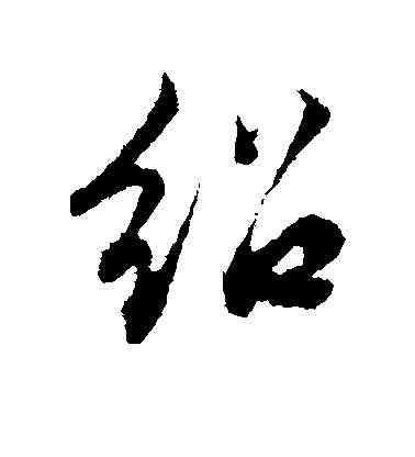 绍,鄧文原,書法字典