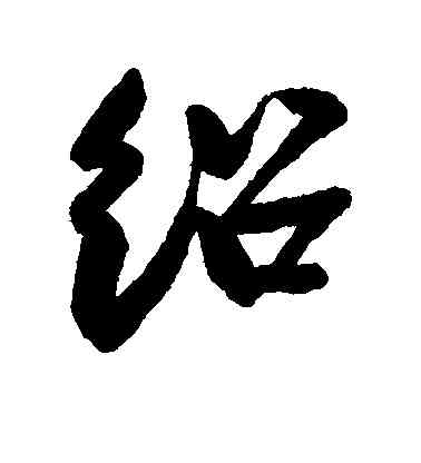 绍,蔡卞,書法字典