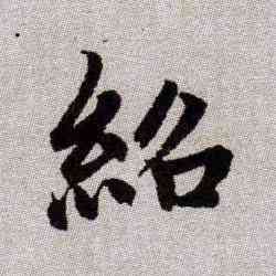 绍,趙孟頫,書法字典