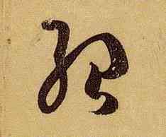 绍,孫過庭,書法字典