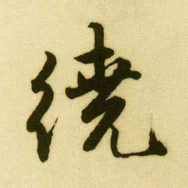绕,唐寅,書法字典
