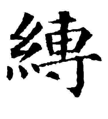 缚,顏真卿,書法字典