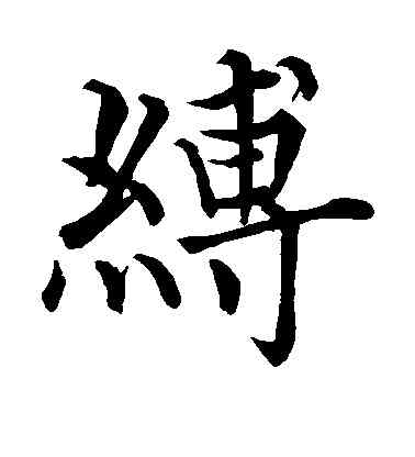 缚,無可,書法字典