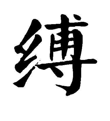 缚,顏真卿,書法字典