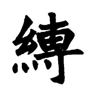 缚,龍門涅盤經,書法字典