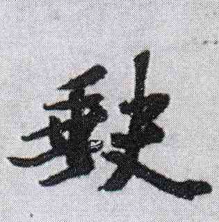 缺,王鐸,書法字典