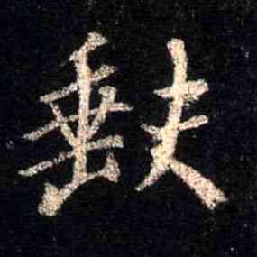 缺,集王羲之聖教序,書法字典