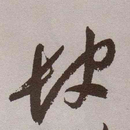 缺,祝允明,書法字典