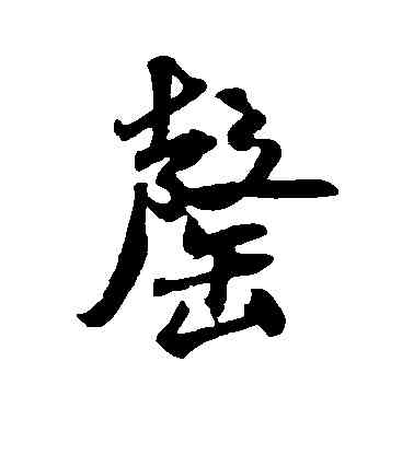 罄,米芾,書法字典