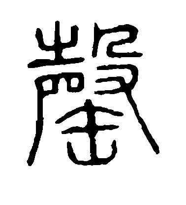 罄,董其昌,書法字典
