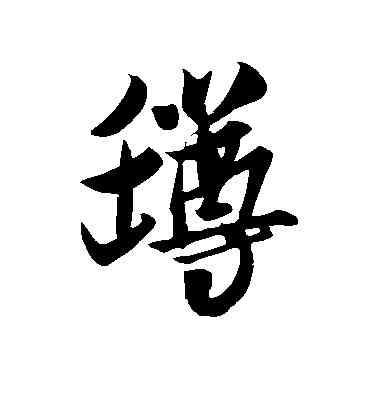 罄,米芾,書法字典