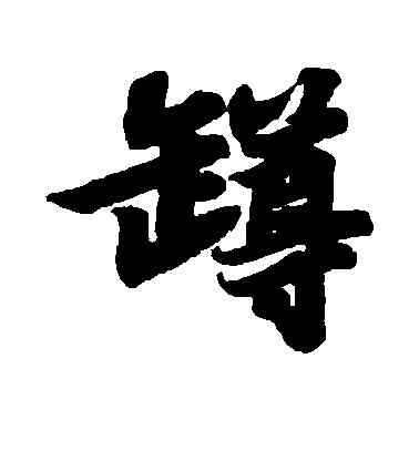 罄,蘇軾,書法字典