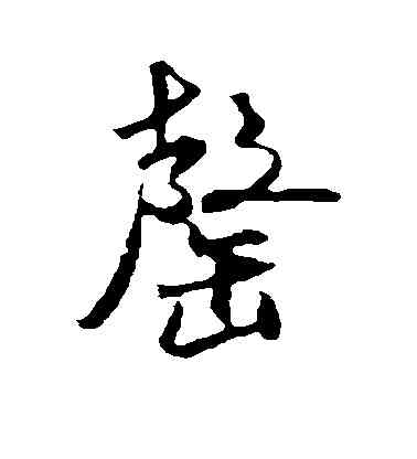 罄,米芾,書法字典