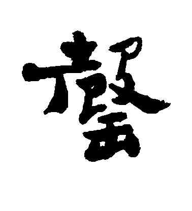罄,鄭板橋,書法字典