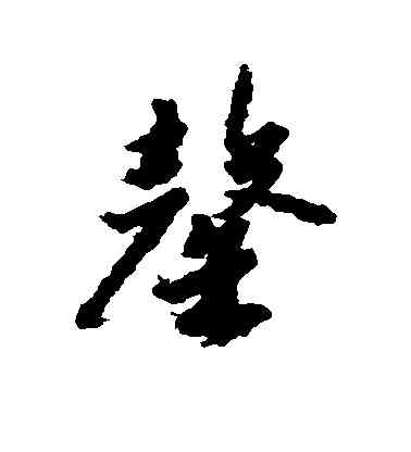 罄,趙構,書法字典