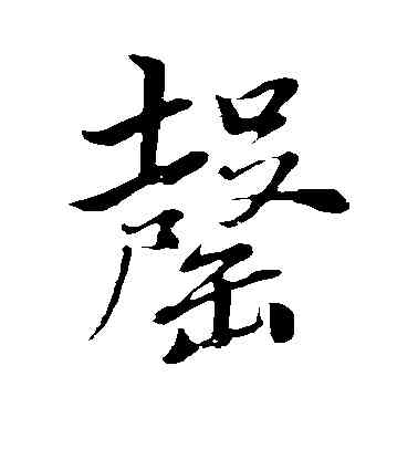 罄,董其昌,書法字典