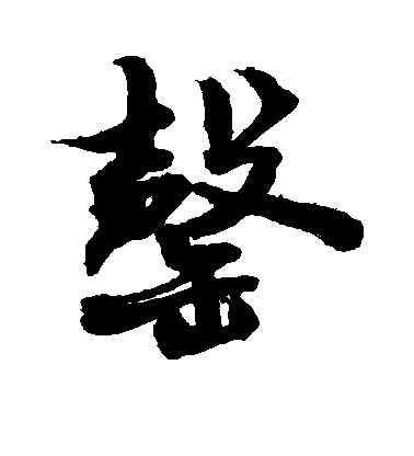 罄,敬世江,書法字典