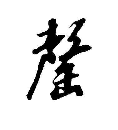 罄,米芾,書法字典
