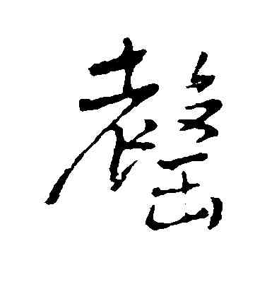 罄,王鐸,書法字典