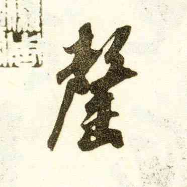 罄,米芾,書法字典