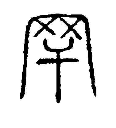 罕,說文解字,書法字典