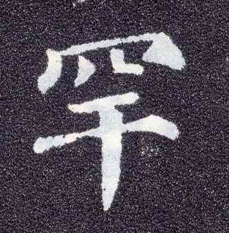 罕,顏真卿,書法字典