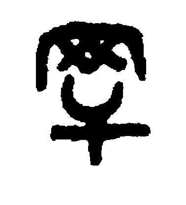 罕,吳大澂,書法字典