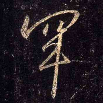 罕,集王羲之聖教序,書法字典