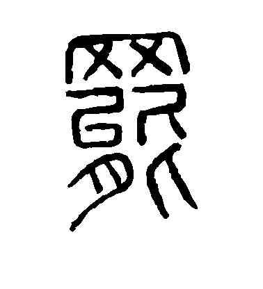 罢,說文解字,書法字典