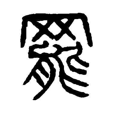 罢,楊沂孫,書法字典